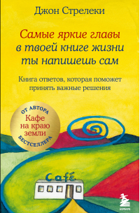 Самые яркие главы в твоей книге жизни ты напишешь сам. Книга ответов, которая поможет принять важные решения