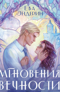 Мгновения вечности