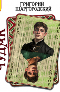 Чудак. Искатель неприятностей