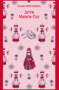 Дети Минги-Тау