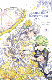 Брошенная императрица. Том 2