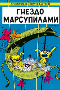 Гнездо Марсупилами