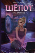Шёпот. Игра началась