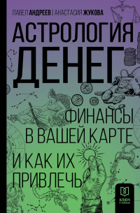 Астрология денег. Финансы в вашей карте и как их привлечь