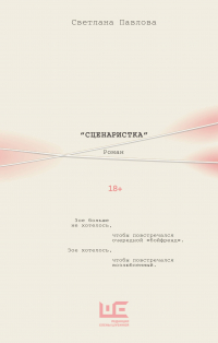 Светлана Павлова - Сценаристка