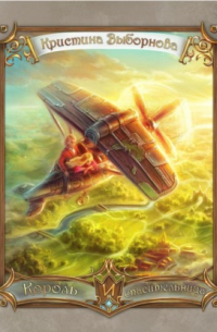 Король и спасительница