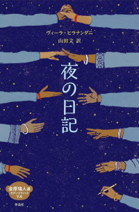 夜の日記