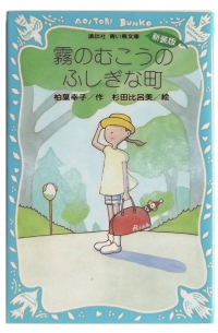 霧のむこうのふしぎな町