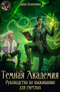 Тёмная Академия. Руководство по выживанию для светлых