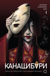 Канашибари. Пока не погаснет последний фонарь. Том 1