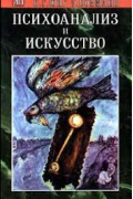 Психоанализ и искусство