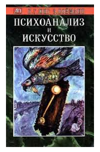 Психоанализ и искусство