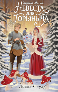 Диана Соул - Операция "Ух", или Невеста для Горыныча
