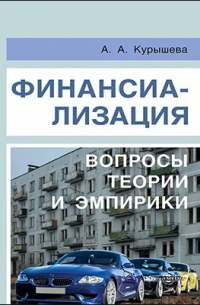 Финансиализация