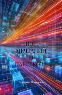 Валентин Погорелов - Вне мечтаний и парсеков. ..
