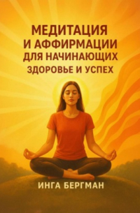Медитация и аффирмации для начинающих. Здоровье и успех