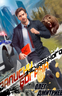 Записки нечаянного богача