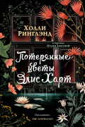Потерянные цветы Элис Харт