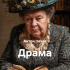 Антон Чехов - Драма
