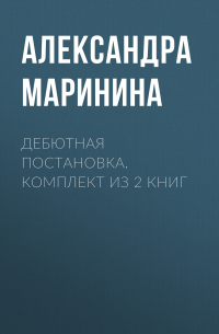 Дебютная постановка. Комплект из 2 книг