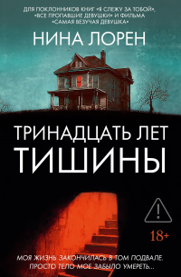 Тринадцать лет тишины