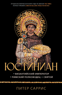 Юстиниан. Византийский император, римский полководец, святой