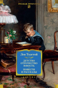Детство. Отрочество. Юность. Повести и рассказы