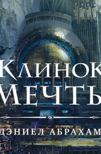 Клинок мечты