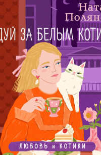 Следуй за белым котиком