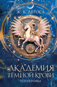 Академия темной крови. Полукровка