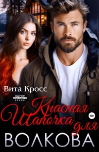 Красная Шапочка для Волкова
