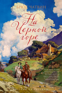 Брюс Чатвин - На Черной горе. Вице-король Уиды