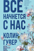 Все начнется с нас