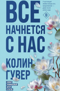 Все начнется с нас