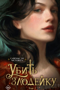 Убить злодейку. Том 1