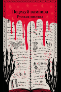 Поцелуй вампира. Русская мистика