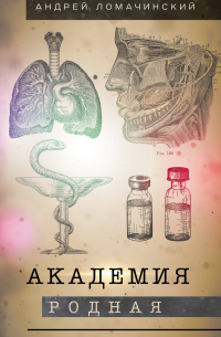 Академия родная
