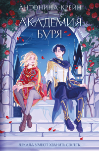 Шолох. Академия Буря