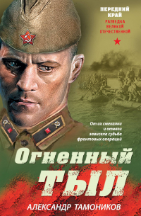 Огненный тыл