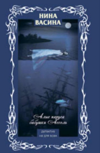 Алые паруса бабушки Ассоль