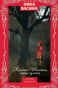 Красная Шапочка, черные чулочки