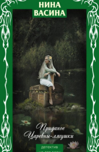 Приданое для Царевны-лягушки