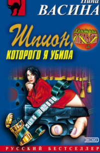 Шпион, которого я убила