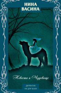 Невеста и Чудовище