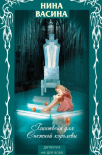 Глинтвейн для Снежной королевы