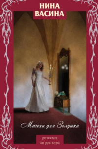 Мачеха для Золушки