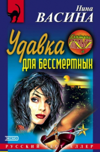 Удавка для бессмертных