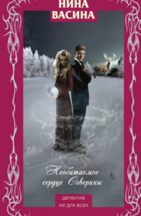 Необитаемое сердце Северины