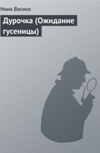 Дурочка (Ожидание гусеницы)