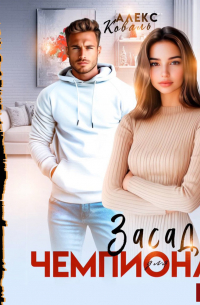 Засада для чемпиона